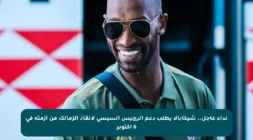 نداء عاجل.. شيكابالا يطلب دعم الرئيس السيسي لإنقاذ الزمالك من أزمته في 6 أكتوبر